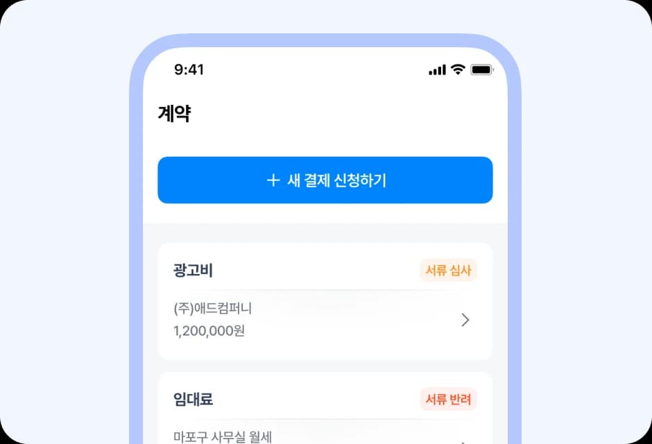 새 결제 신청과 계약 목록을 확인하는 앱 화면